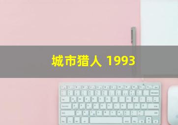 城市猎人 1993